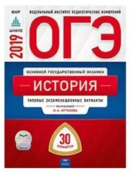 ОГЭ-2019. История: типовые экзаменационные варианты: 30 вариантов