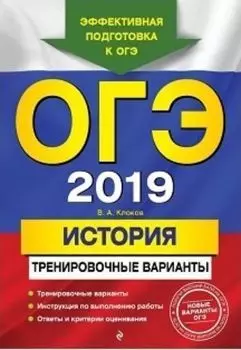 ОГЭ-2019. История. Тренировочные варианты