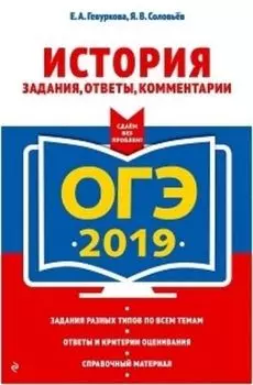 ОГЭ-2019. История. Задания, ответы, комментарии