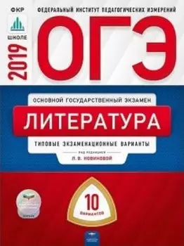 ОГЭ-2019. Литература. 10 вариантов. Типовые экзаменационные варианты
