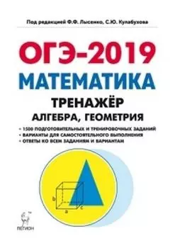 ОГЭ-2019. Математика. 9 класс. Тренажер для подготовки к экзамену. Алгебра, геометрия