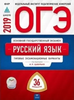 ОГЭ-2019. Русский язык. 36 вариантов. Типовые экзаменационные варианты