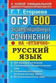 ОГЭ-2020. Банк заданий. Русский язык. 600 экзаменационных сочинений