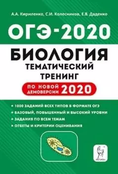 ОГЭ-2020. Биология. Тематический тренинг