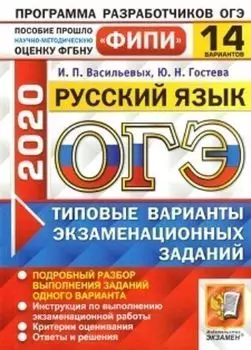 ОГЭ-2020. ФИПИ. Русский язык. 14 вариантов. Типовые варианты экзаменационных заданий