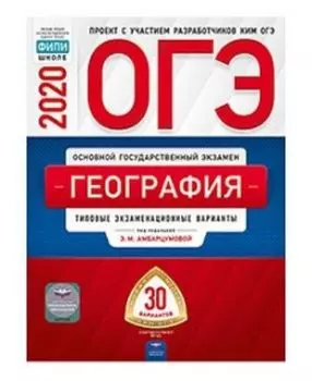 ОГЭ-2020. География. Типовые экзаменационные варианты. 30 вариантов