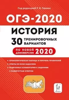 ОГЭ-2020. История. 9 класс. 30 тренировочных вариантов по демоверсии 2020 года