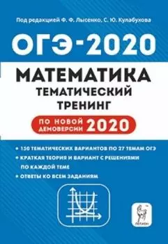 ОГЭ-2020. Математика. 9 класс. Тематический тренинг