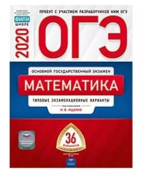 ОГЭ-2020. Математика. Типовые экзаменационные варианты. 36 вариантов