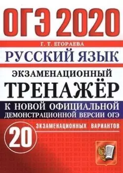 ОГЭ-2020. Русский язык. Экзаменационный тренажер. 20 экзаменационных вариантов