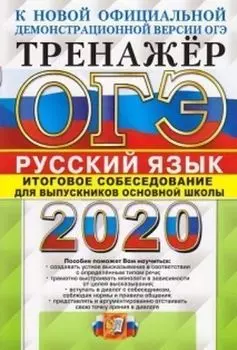 ОГЭ-2020. Русский язык. Тренажер. Итоговое собеседование для выпускников основной школы