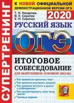 ОГЭ-2020. Супертренинг. Русский язык. Итоговое собеседование для выпускников основной школы