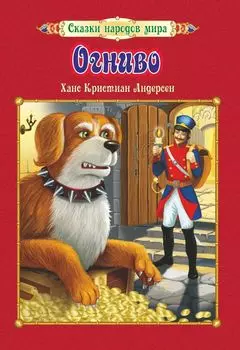 Огниво. Ханс Кристиан Андерсен: Перевод с датского А. В. Ганзен