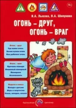 Огонь - друг, огонь - враг. Детская безопасность