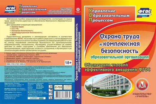 Охрана труда и комплексная безопасность образовательной организации. Компакт-диск для компьютера: Обеспечение условий эффективного внедрения ФГОС