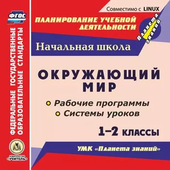 Окружающий мир. 1-2 классы. Рабочие программы и системы уроков по УМК "Планета знаний". Компакт-диск для компьютера