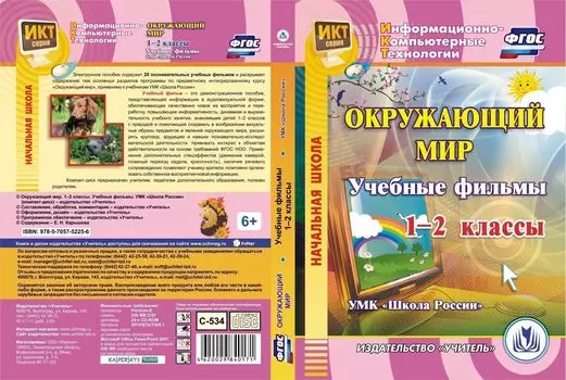 Окружающий мир. 1-2 классы. Учебные фильмы. УМК "Школа России": Компакт-диск для компьютера