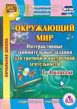 Окружающий мир. 1-4 классы. Интерактивные занимательные задания для урочной и внеурочной деятельности. Компакт-диск для компьютера