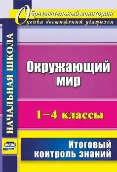 Окружающий мир. 1-4 классы: итоговый контроль знаний