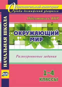 Окружающий мир. 1-4 классы. Разноуровневые задания к урокам. Подготовка к ВПР. Программа для установки через Интернет