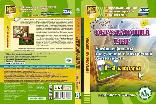 Окружающий мир. 1-4 классы. Учебные фильмы для урочной и внеурочной деятельности. Компакт-диск для компьютера