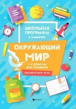 Окружающий мир. 1-4 классы. Все правила