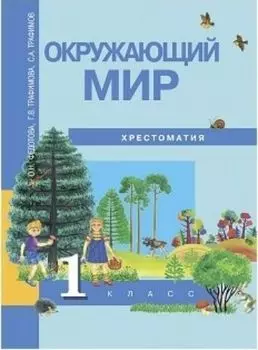 Окружающий мир. 1 класс. Хрестоматия