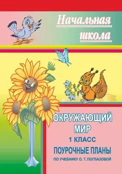 Окружающий мир. 1 класс: поурочные планы по учебнику О. Т. Поглазовой