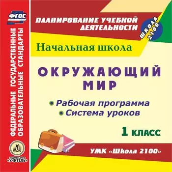 Окружающий мир. 1 класс. Рабочая программа и система уроков по УМК "Школа 2100". Программа для установки через Интернет