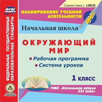 Окружающий мир. 1 класс. Рабочая программа и система уроков по УМК "Начальная школа XXI века". Компакт-диск для компьютера