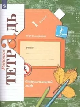 Окружающий мир. 1 класс. Рабочая тетрадь
