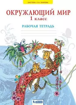Окружающий мир. 1 класс. Рабочая тетрадь. ФГОС