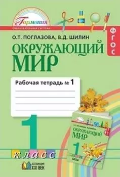 Окружающий мир. 1 класс. Рабочая тетрадь в 2-х частях