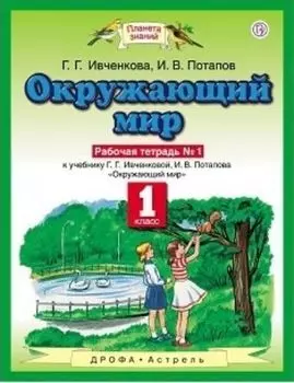 Окружающий мир. 1 класс. Рабочая тетрадь в 2-х частях
