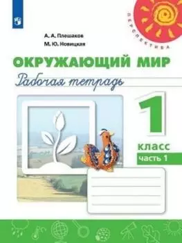 Окружающий мир. 1 класс. Рабочая тетрадь в 2-х частях