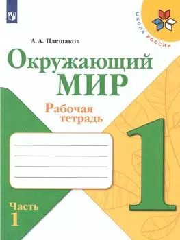 Окружающий мир. 1 класс. Рабочая тетрадь в 2-х частях