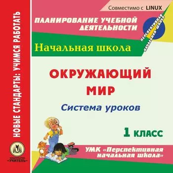 Окружающий мир. 1 класс: система уроков по УМК "Перспективная начальная школа". Компакт-диск для компьютера