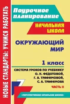 Окружающий мир. 1 класс: система уроков по учебнику О. Н. Федотовой, Г. В. Трафимовой, С. А. Трафимова. Часть II