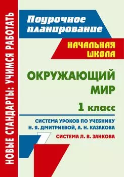 Окружающий мир. 1 класс: система уроков по учебнику Н. Я. Дмитриевой, А. Н. Казакова
