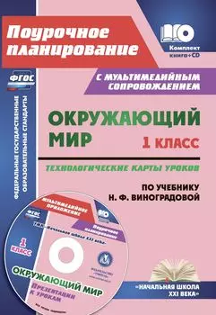 Окружающий мир. 1 класс. Технологические карты уроков по учебнику Н. Ф. Виноградовой. Презентации к урокам в мультимедийном приложении: УМК "Начальная школа XXI века"