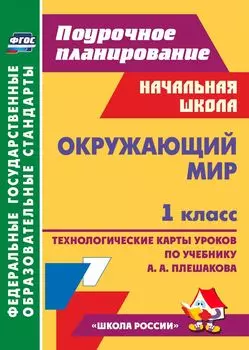 Окружающий мир. 1 класс. Технологические карты уроков по учебнику А. А. Плешакова. Программа для установки через Интернет