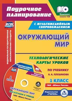 Окружающий мир. 1 класс: технологические карты уроков по учебнику А. А. Плешакова. Презентации к урокам в мультимедийном приложении. УМК "Школа России"