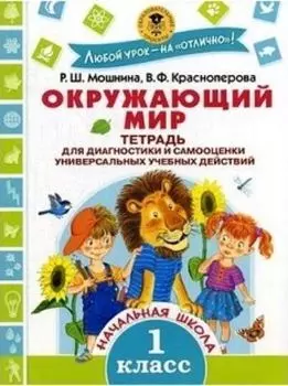 Окружающий мир. 1 класс. Тетрадь для диагностики и самооценки универсальных учебных действий