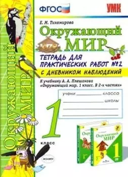 Окружающий мир. 1 класс. Тетрадь для практических работ в № 2 с дневником наблюдений