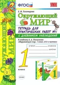 Окружающий мир. 1 класс. Тетрадь для практических работ № 1 с дневником наблюдений