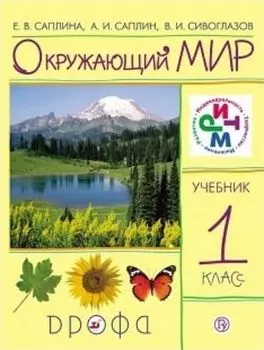 Окружающий мир. 1 класс. Учебник