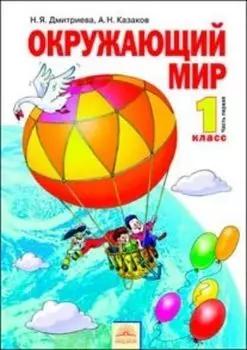 Окружающий мир. 1 класс. Учебник в 2-х частях. ФГОС
