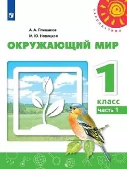 Окружающий мир. 1 класс. Учебник в 2-х частях