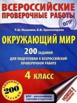 Окружающий мир. 200 заданий для подготовки к Всероссийской проверочной работе. 4 класс