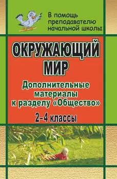 Окружающий мир. 2-4 классы: дополнительные материалы к разделу "Общество"